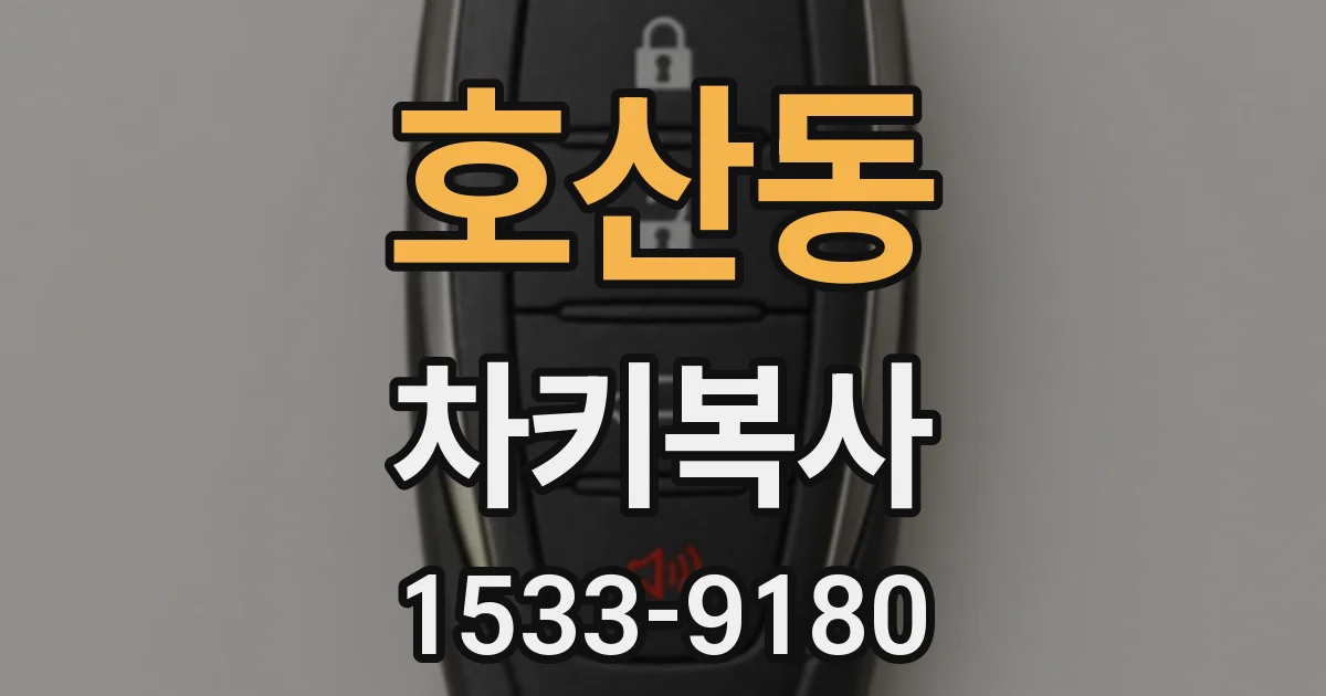 호산동 차키복사