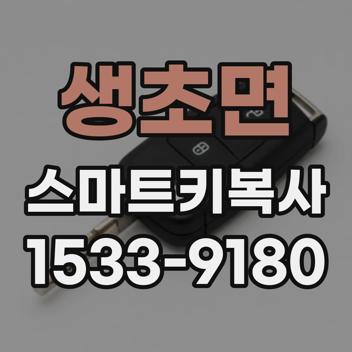 생초면 스마트키복사