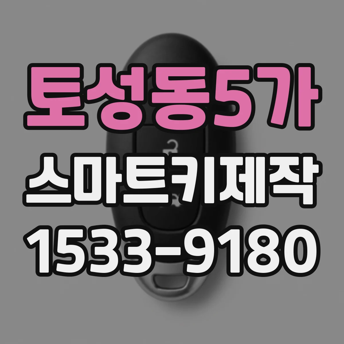 토성동5가 스마트키제작