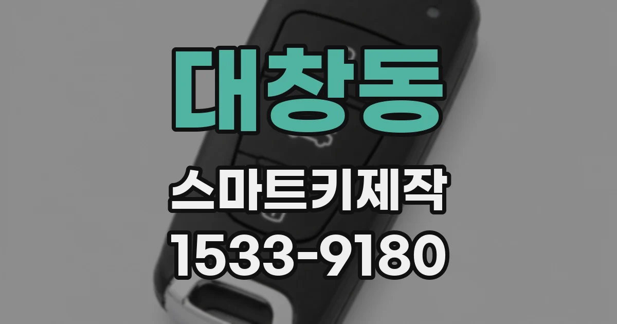 대창동 스마트키제작