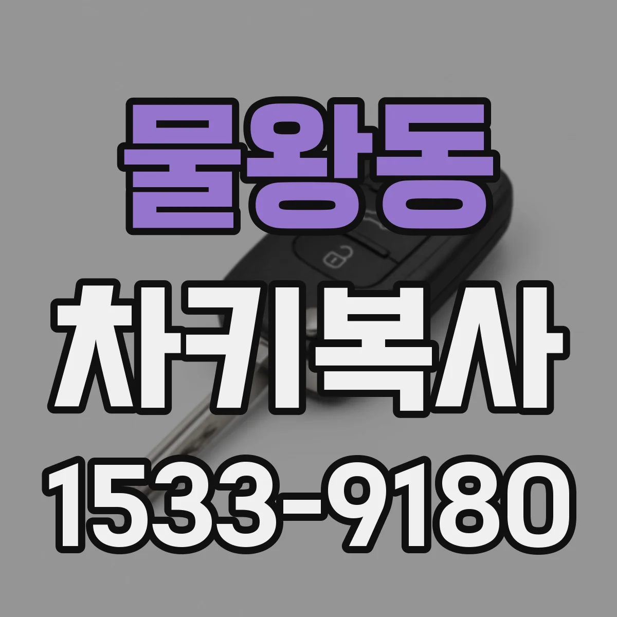 물왕동 차키복사