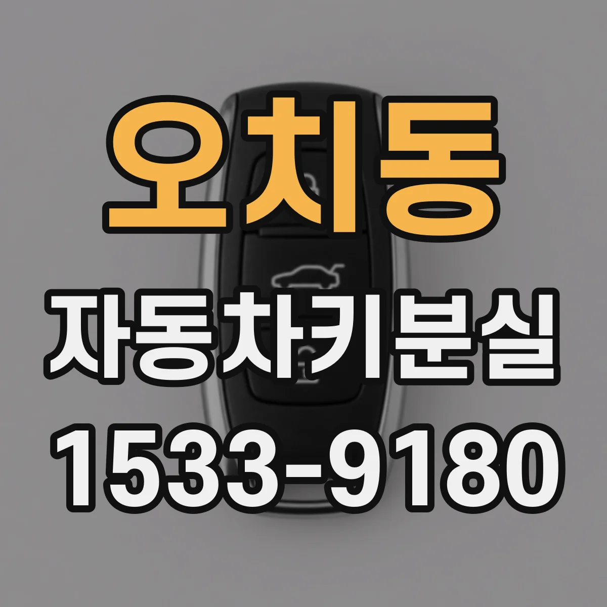 오치동 자동차키분실