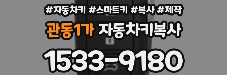 관동1가 자동차키복사