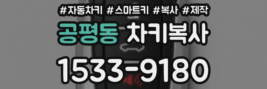 공평동 차키복사