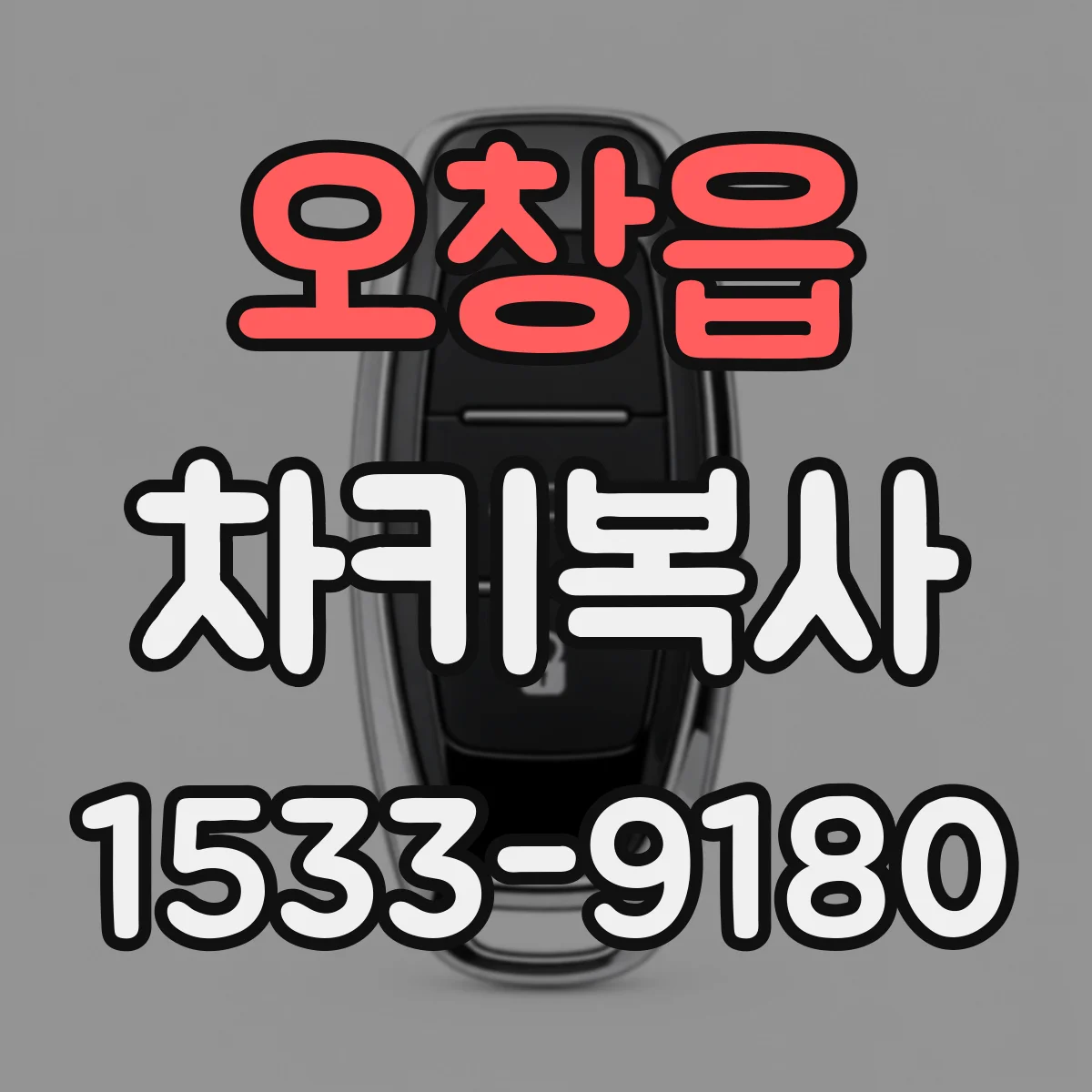 오창읍 차키복사