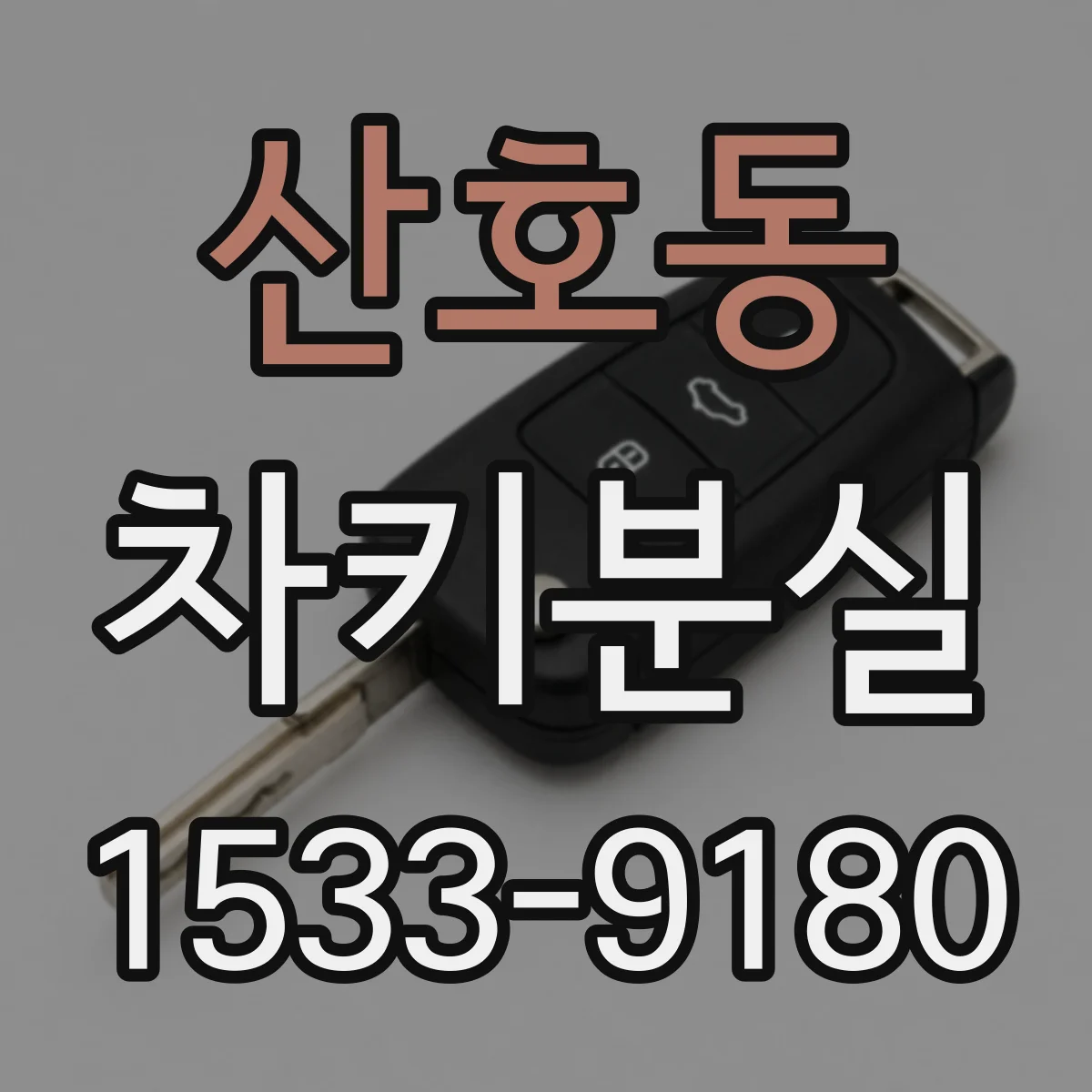산호동 차키분실
