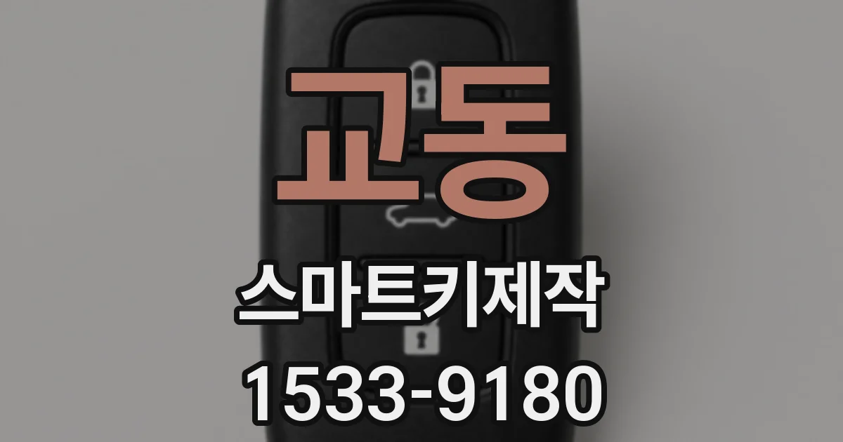 교동 스마트키제작