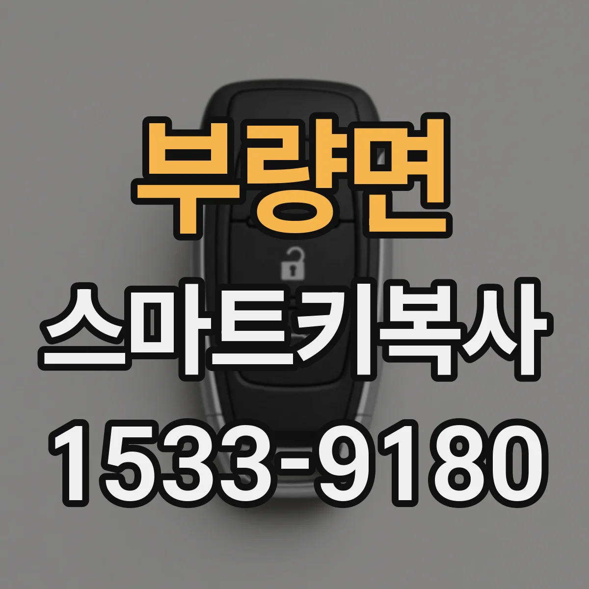 부량면 스마트키복사