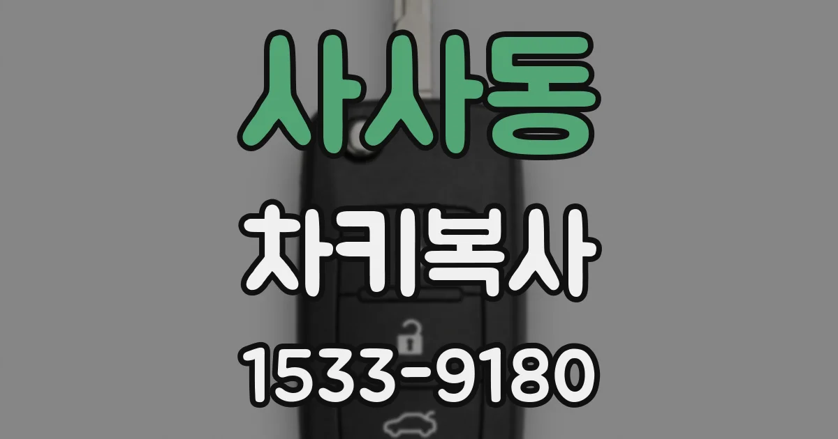 사사동 차키복사