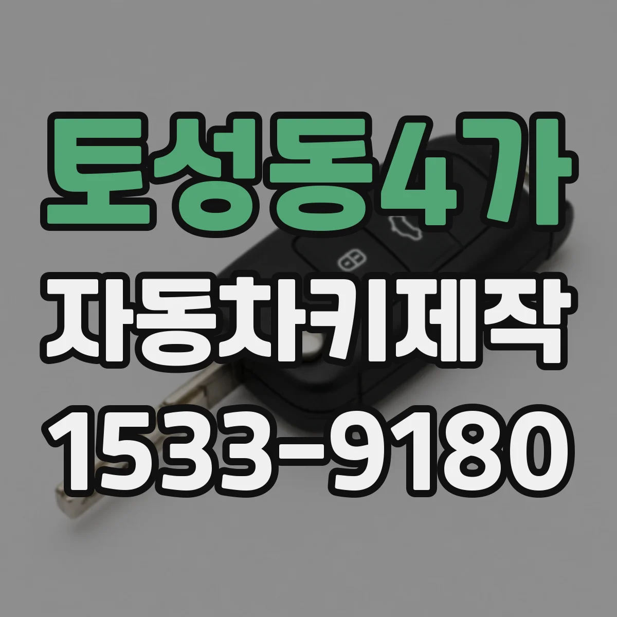 토성동4가 자동차키제작