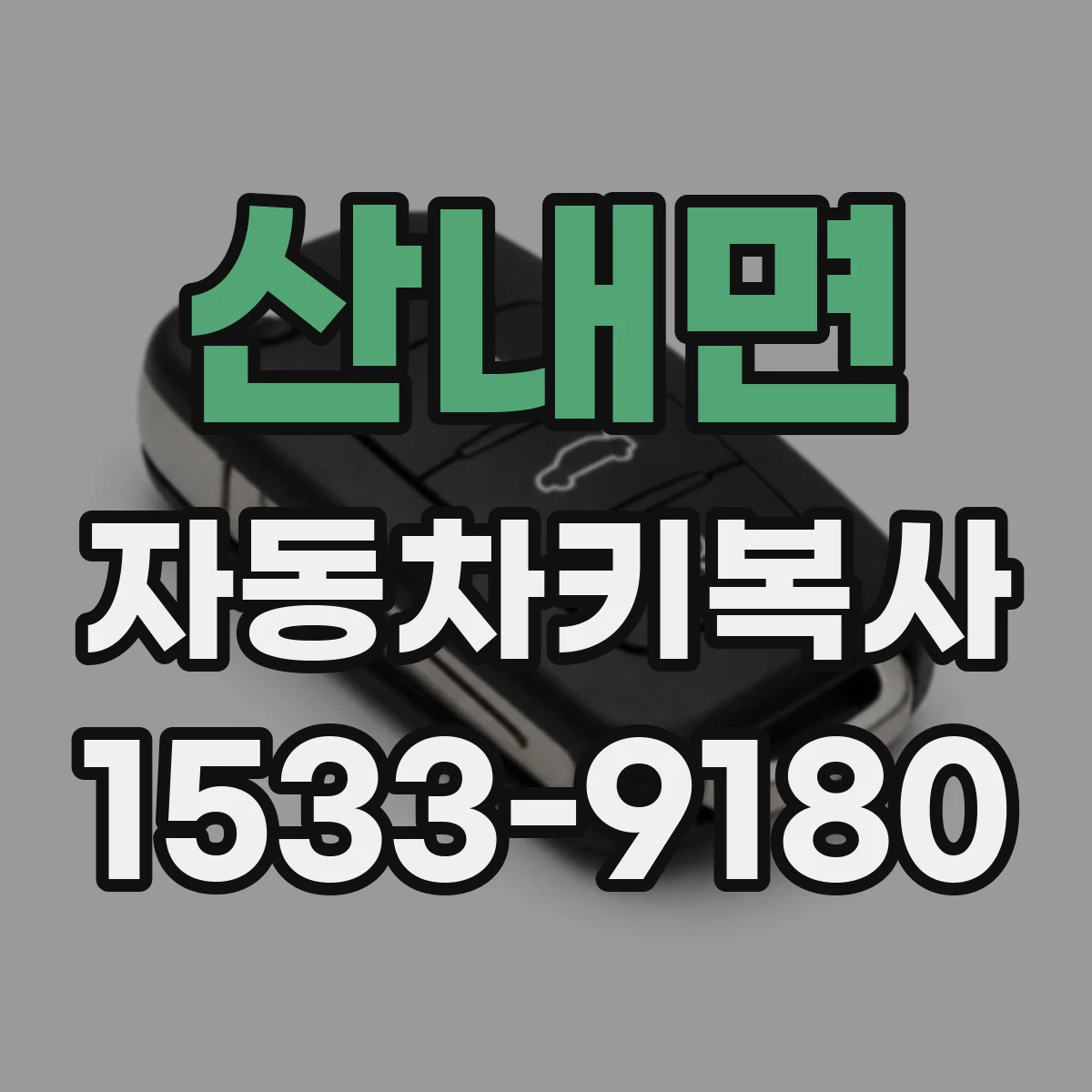 산내면 자동차키복사