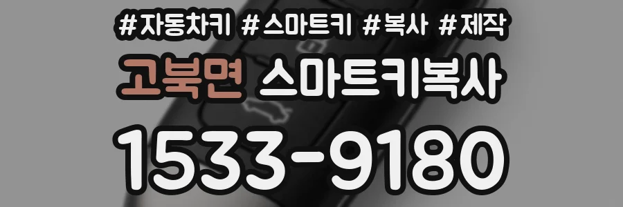 고북면 스마트키복사