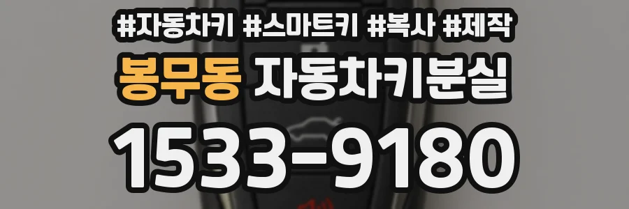 봉무동 자동차키분실