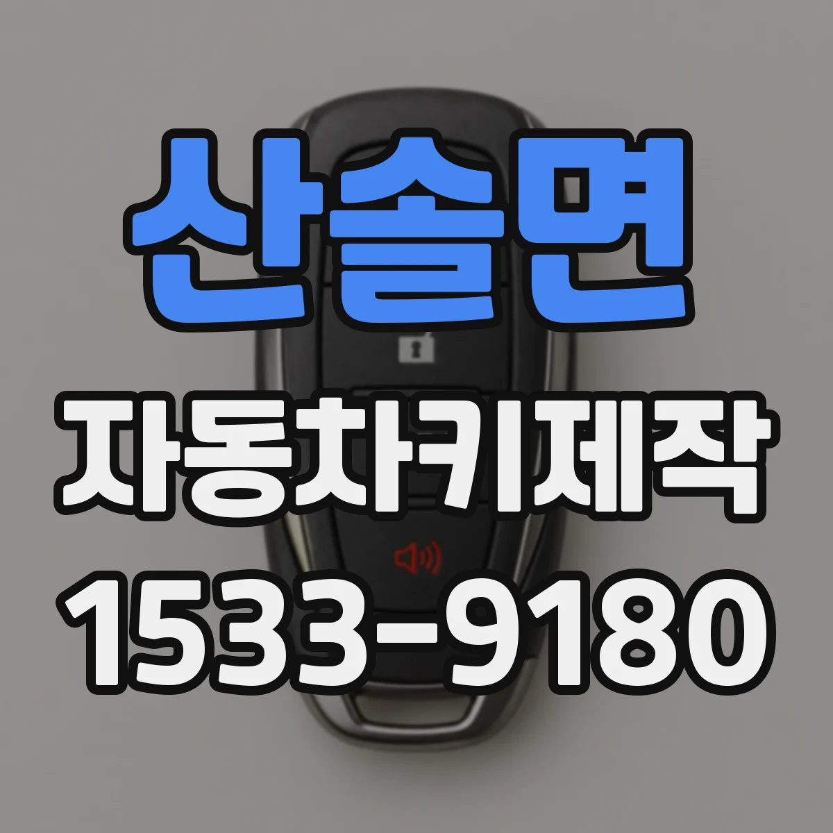 산솔면 자동차키제작
