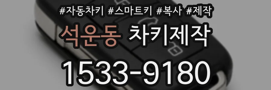 석운동 차키제작