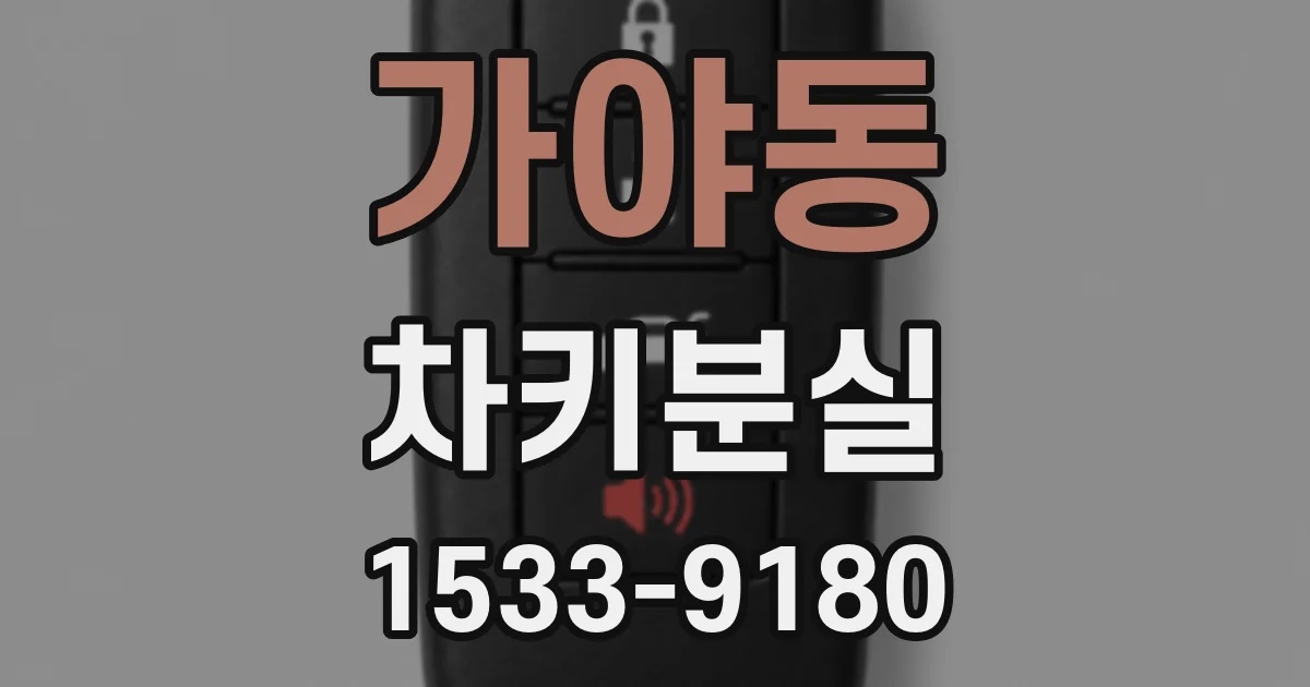 가야동 차키분실