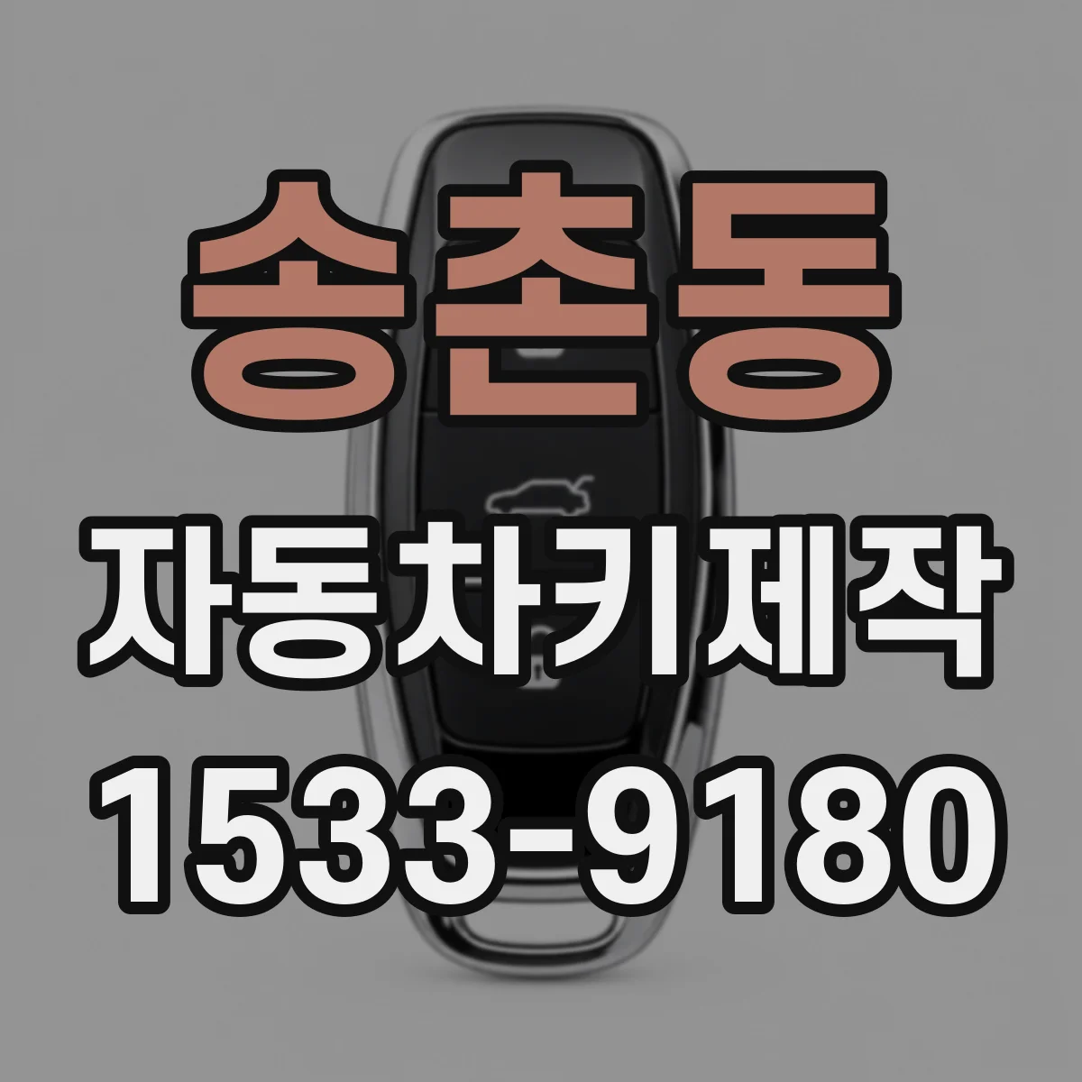 송촌동 자동차키제작