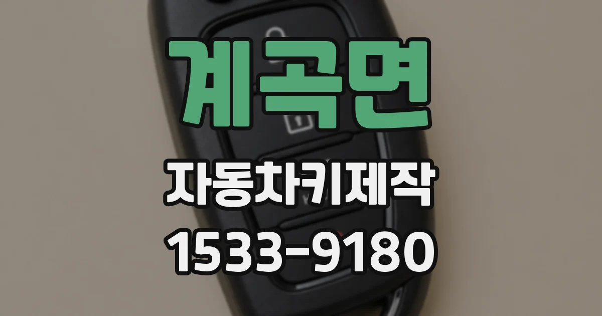 계곡면 자동차키제작