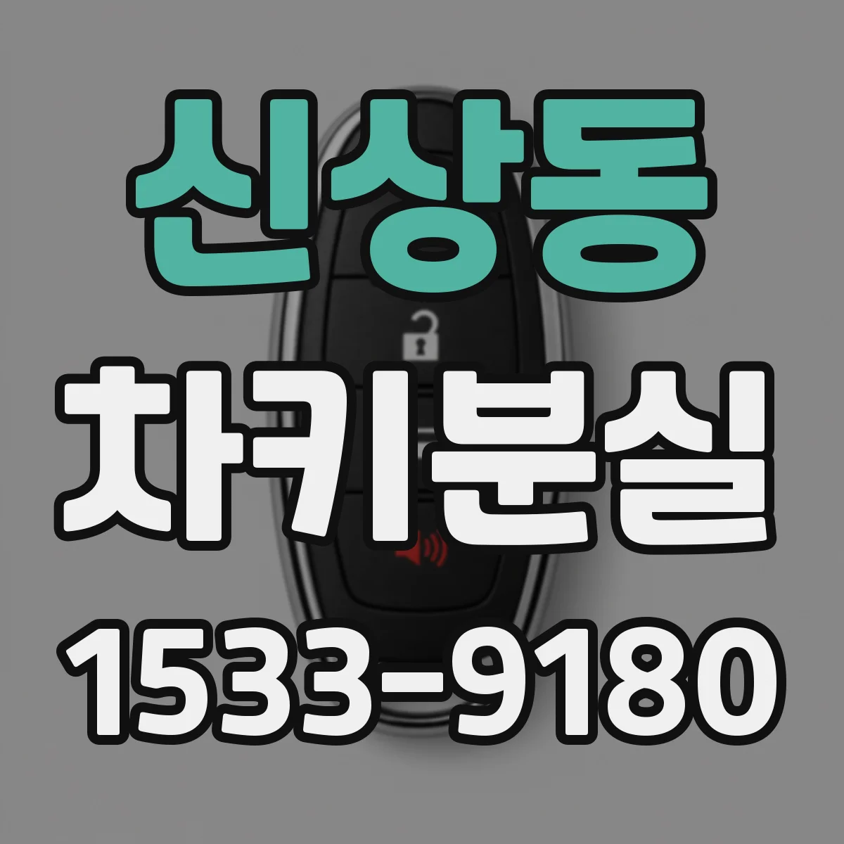 신상동 차키분실