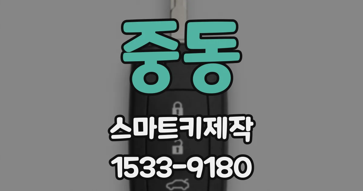 중동 스마트키제작