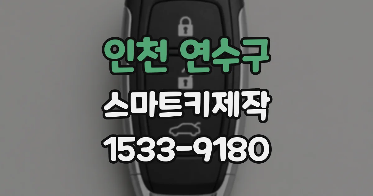 인천 연수구 스마트키제작