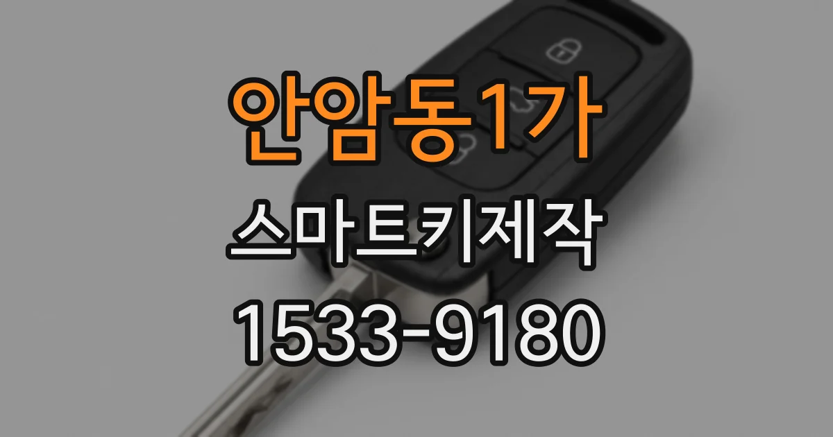 안암동1가 스마트키제작