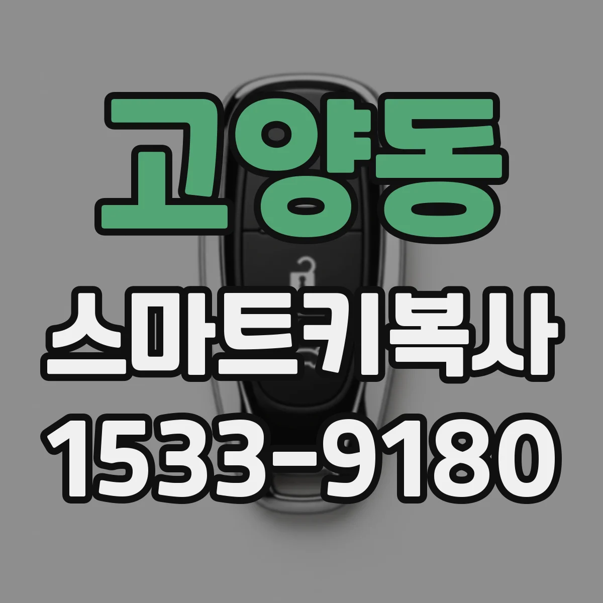 고양동 스마트키복사