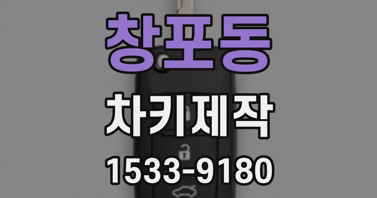 창포동 차키제작