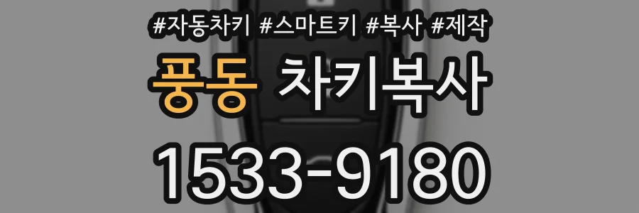 풍동 차키복사