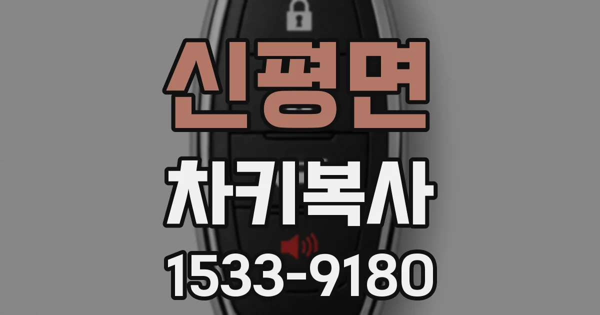 신평면 차키복사
