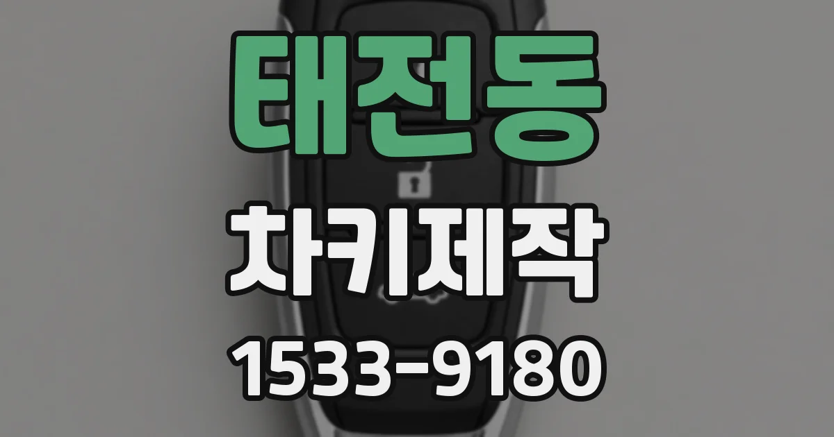 태전동 차키제작