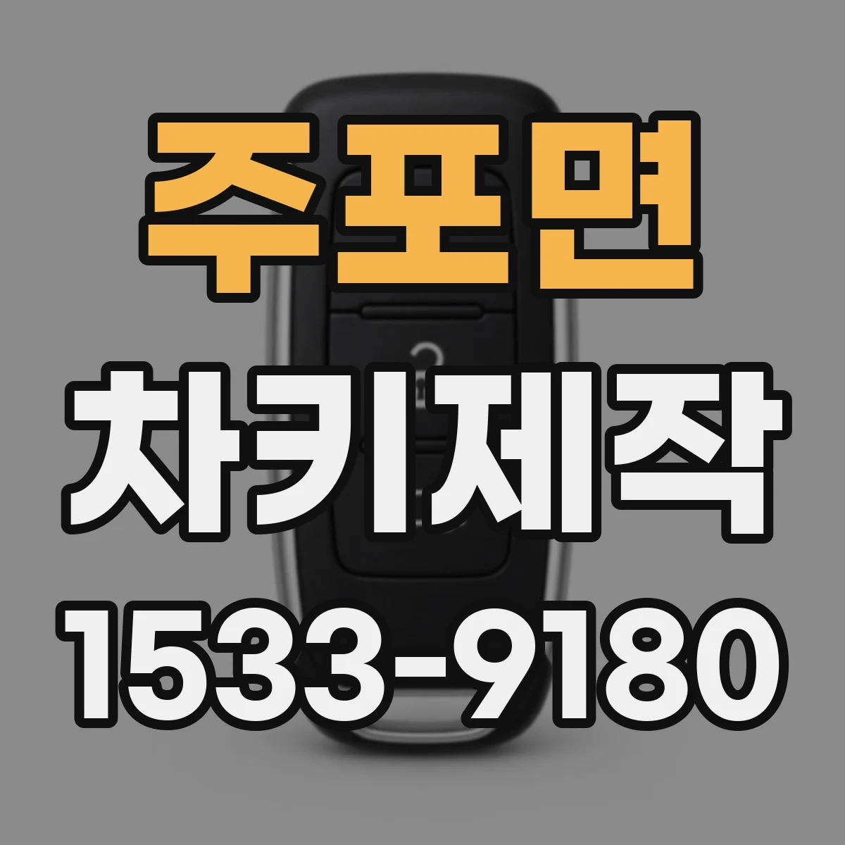 주포면 차키제작