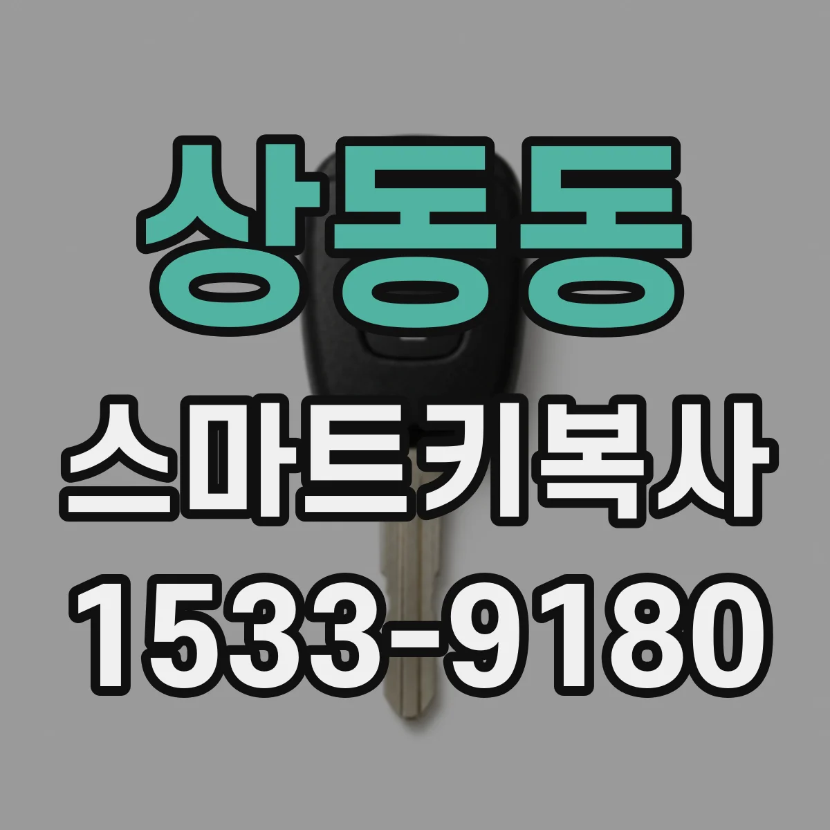 상동동 스마트키복사