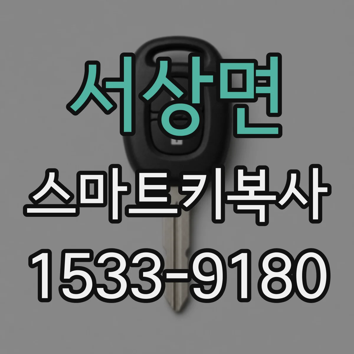 서상면 스마트키복사