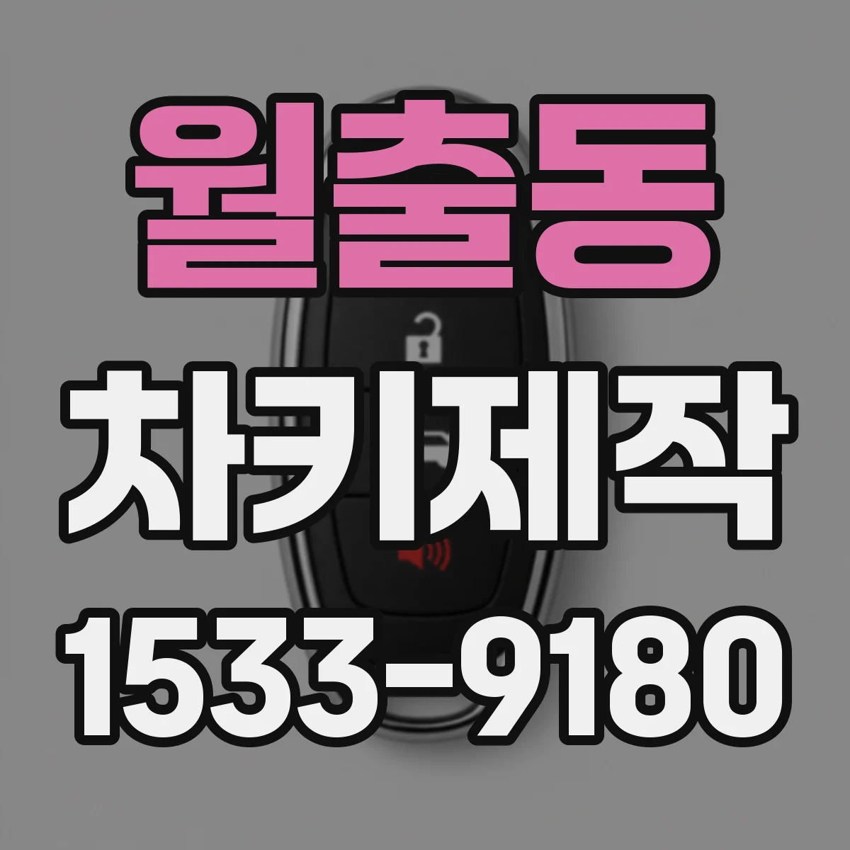 월출동 차키제작