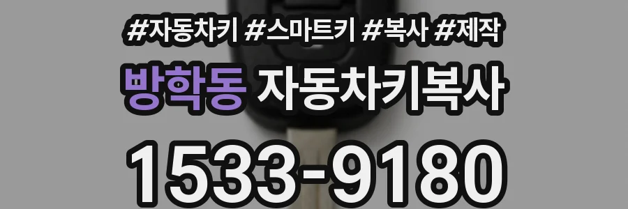 방학동 자동차키복사