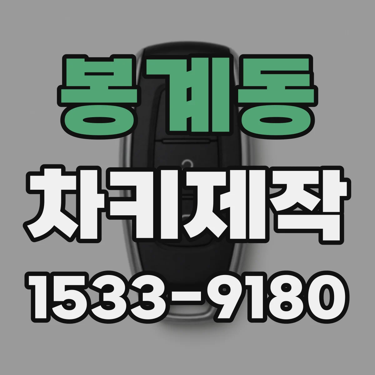 봉계동 차키제작