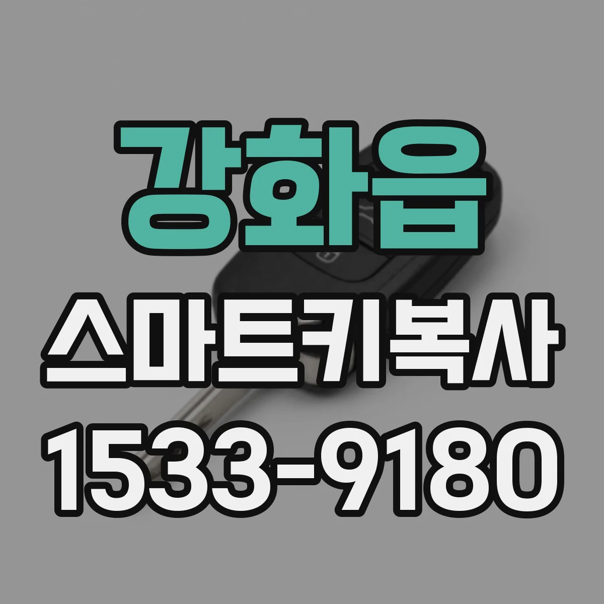 강화읍 스마트키복사