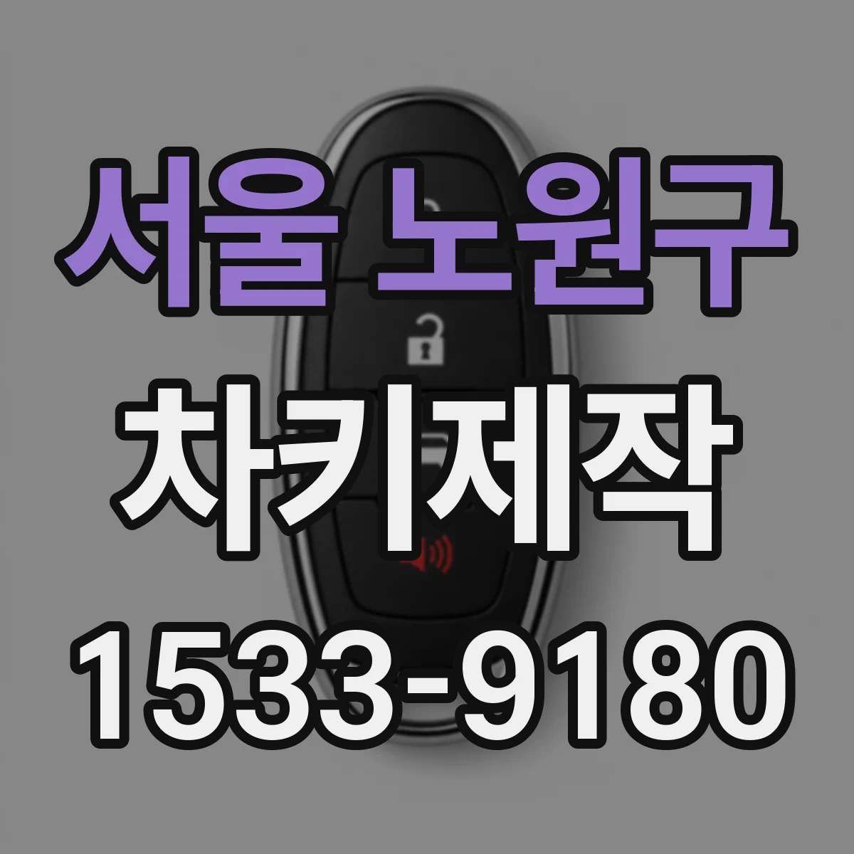 서울 노원구 차키제작