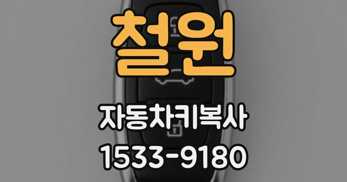 철원 자동차키복사