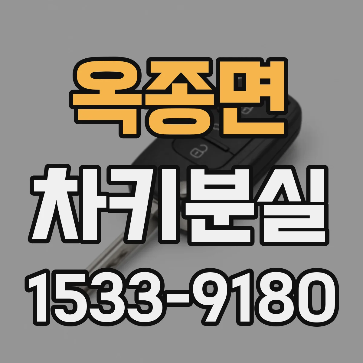 옥종면 차키분실