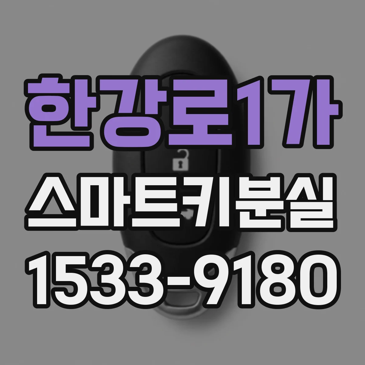 한강로1가 스마트키분실