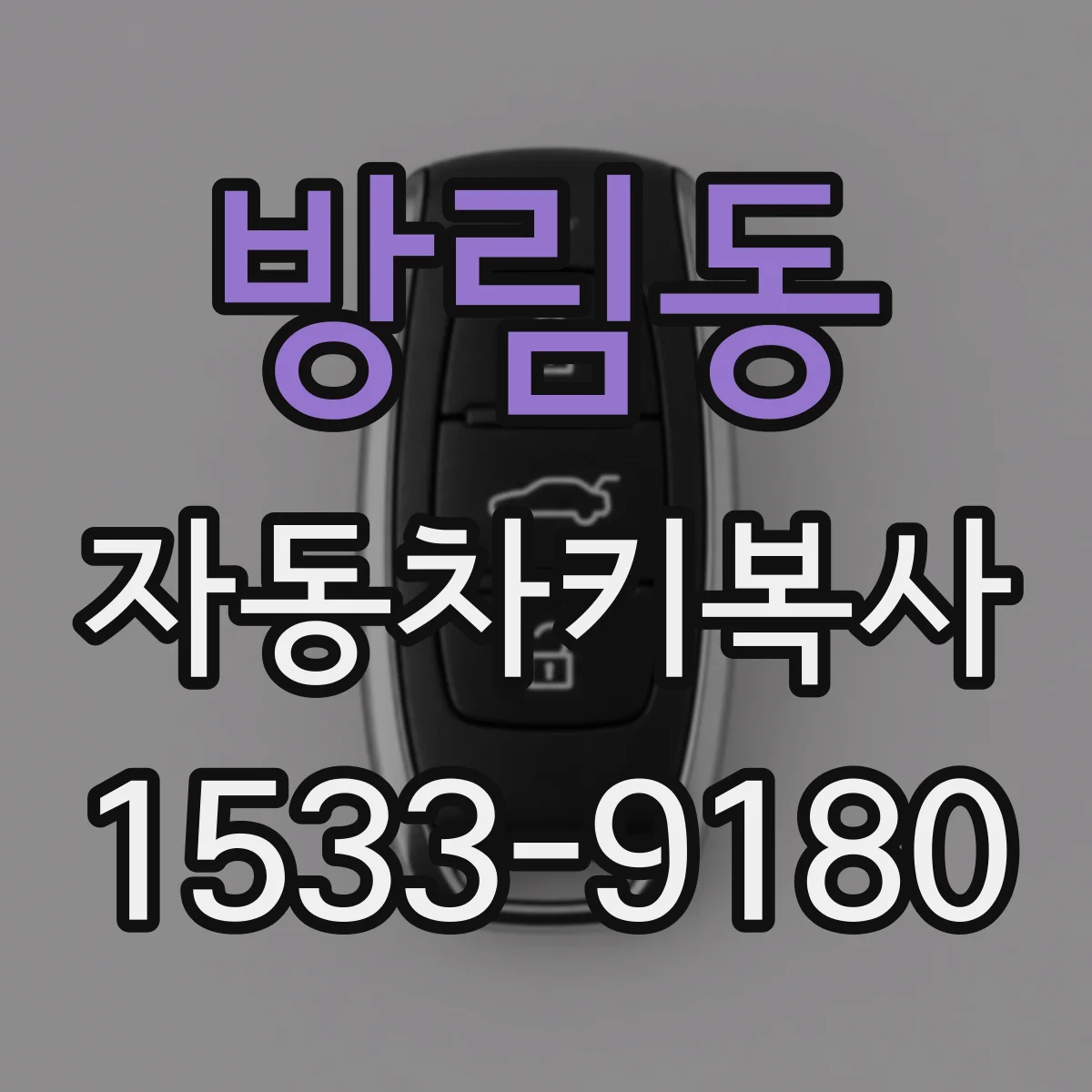 방림동 자동차키복사