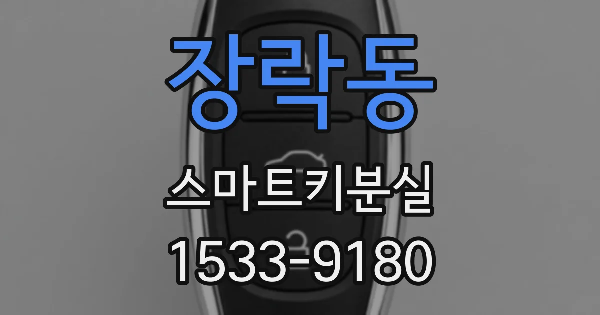 장락동 스마트키분실