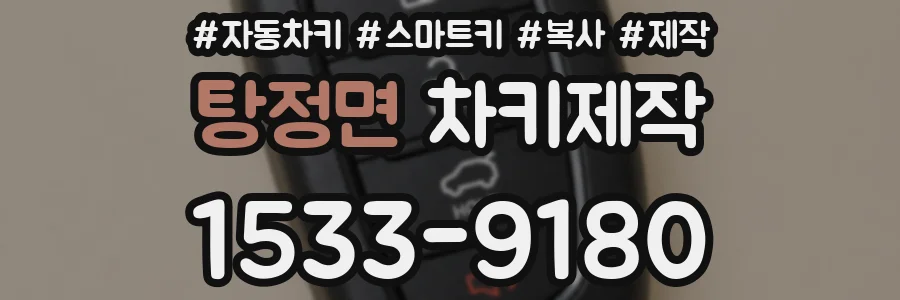 탕정면 차키제작