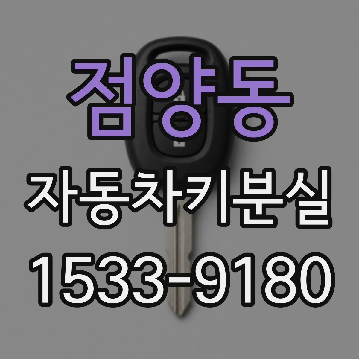 점양동 자동차키분실