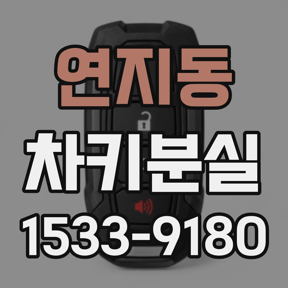 연지동 차키분실
