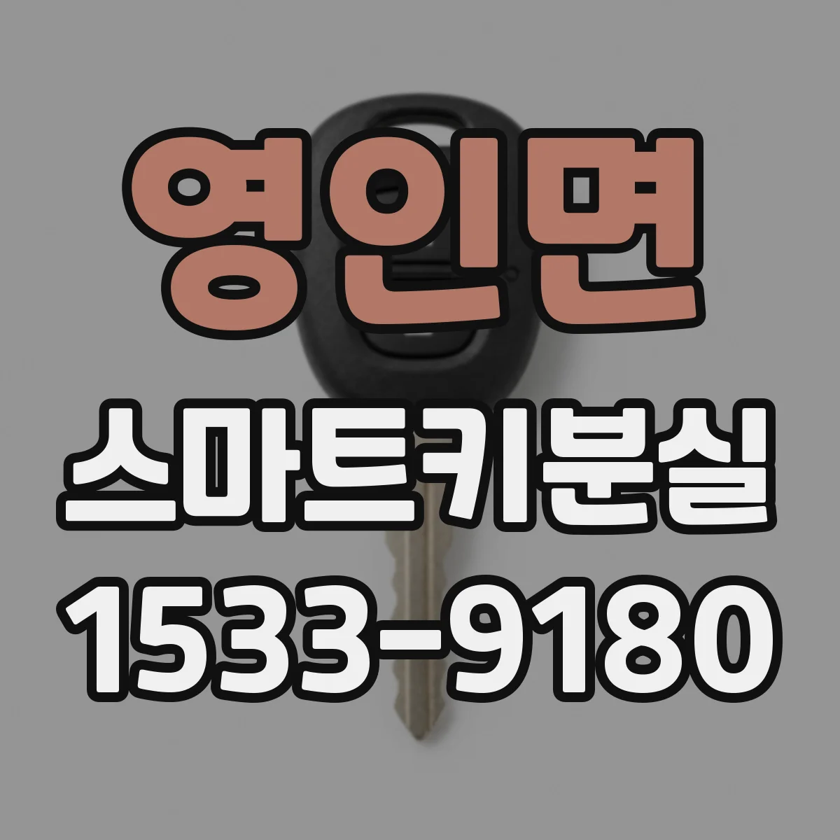 영인면 스마트키분실