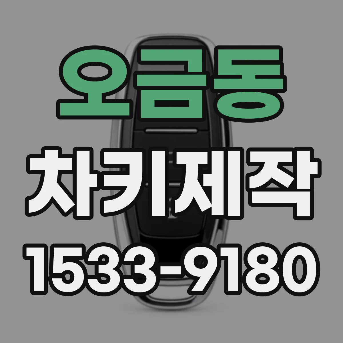 오금동 차키제작