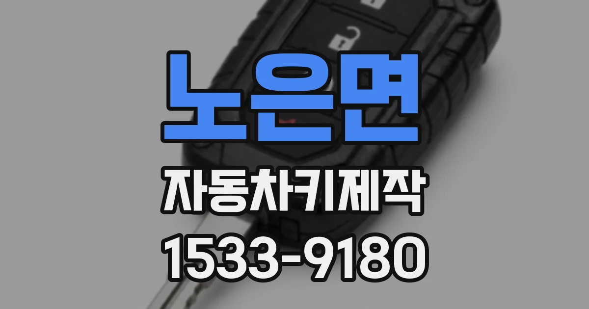 노은면 자동차키제작